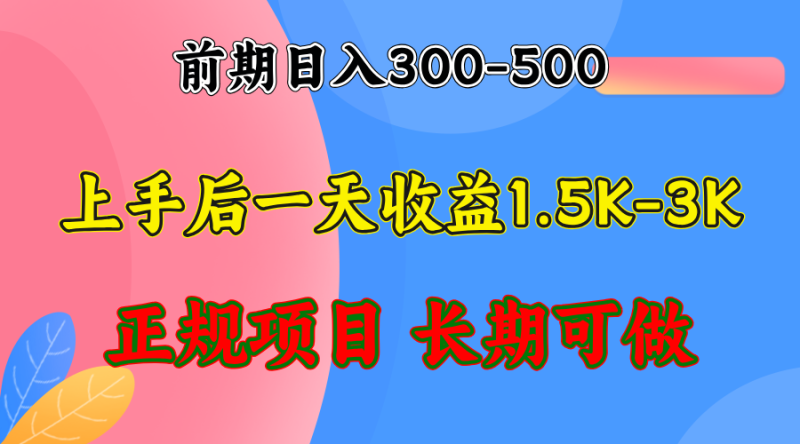 前期收益300-500左右.熟悉后日收益1500-3000+，稳定项目，全年可做-创业资源网 | 精品设计与工具分享平台
