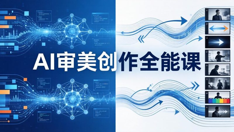 AI审美创作全能课：MJ+Seedance+模型训练+影视分镜+编剧，一站式掌握AI艺术创作-创业资源网 | 精品设计与工具分享平台