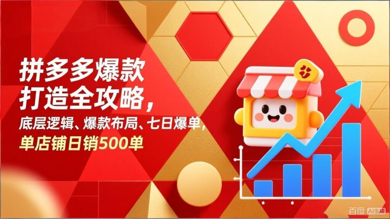 拼多多爆款打造全攻略，底层逻辑、爆款布局、七日爆单，单店铺日销500单-创业资源网 | 精品设计与工具分享平台