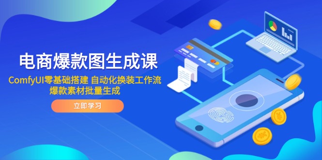 电商爆款图生成课 ComfyUI零基础搭建 自动化换装工作流 爆款素材批量生成-创业资源网 | 精品设计与工具分享平台
