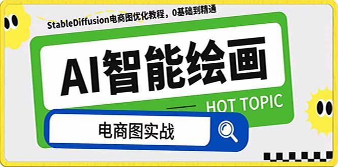 AI绘画-为电商图优化赋能。StableDiffusion电商图优化教程,告别高价聘… AI绘画-为电商图优化赋能。StableDiffusion电商图优化教程,告别高价聘…