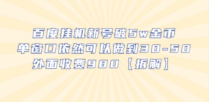 百度挂机新号破5w金币，单窗口依然可以做到30-50外面收费980【拆解】-创业资源网 | 精品设计与工具分享平台
