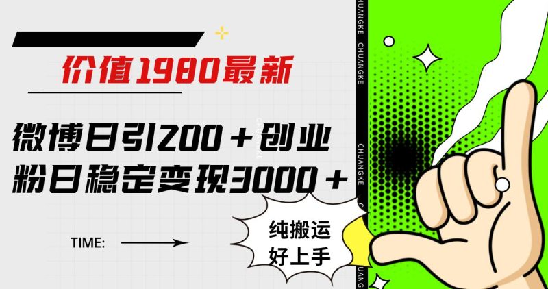 微博日引200+创业粉日稳定变现3000+纯搬运无脑好上手!-创业资源网 | 精品设计与工具分享平台