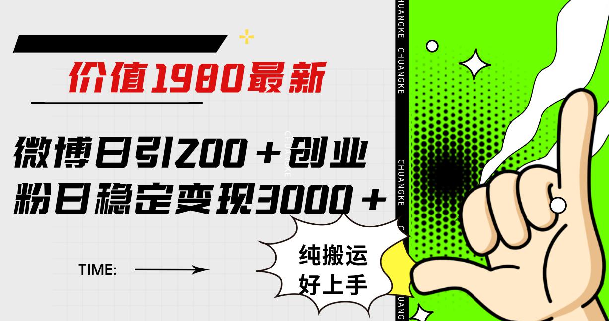 微博日引200+创业粉日稳定变现3000+纯搬运无脑好上手! 微博日引200+创业粉日稳定变现3000+纯搬运无脑好上手!