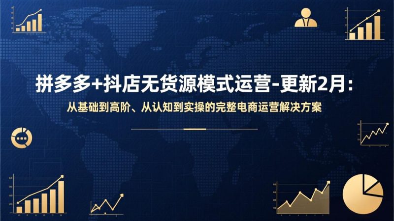 拼多多+抖店无货源模式运营-更新2月：从基础到高阶、从认知到实操的完整电商运营解决方案-创业资源网 | 精品设计与工具分享平台