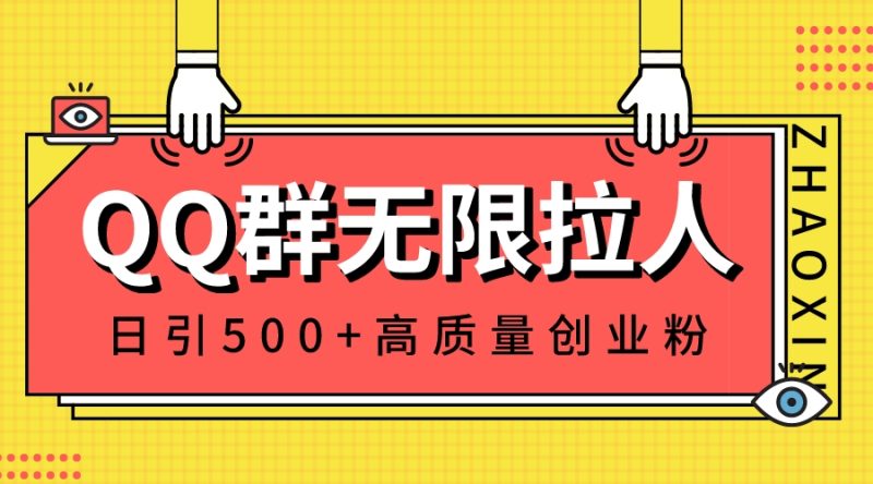 QQ群无限拉人,日引500+创业粉,快速引流建立私域群-创业资源网 | 精品设计与工具分享平台