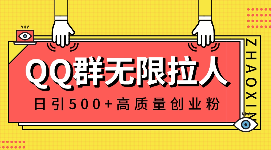 QQ群无限拉人,日引500+创业粉,快速引流建立私域群 QQ群无限拉人,日引500+创业粉,快速引流建立私域群