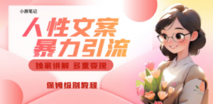独家人性文案玩法，暴力引流多重变现。喂饭级教程-创业资源网 | 精品设计与工具分享平台