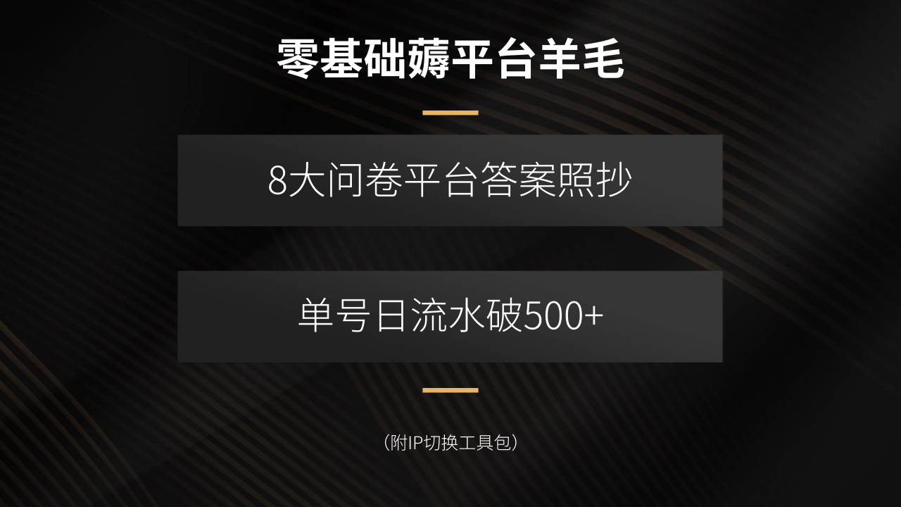 零基础薅平台羊毛,8大问卷平台答案照抄,单号日流水破500+ 零基础薅平台羊毛,8大问卷平台答案照抄,单号日流水破500+