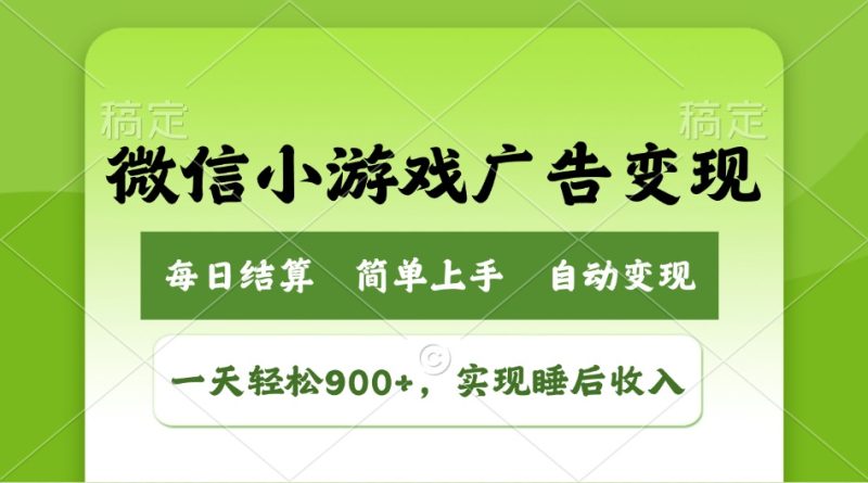 小游戏广告变现玩法,一天轻松日入900+,实现睡后收入-创业资源网 | 精品设计与工具分享平台