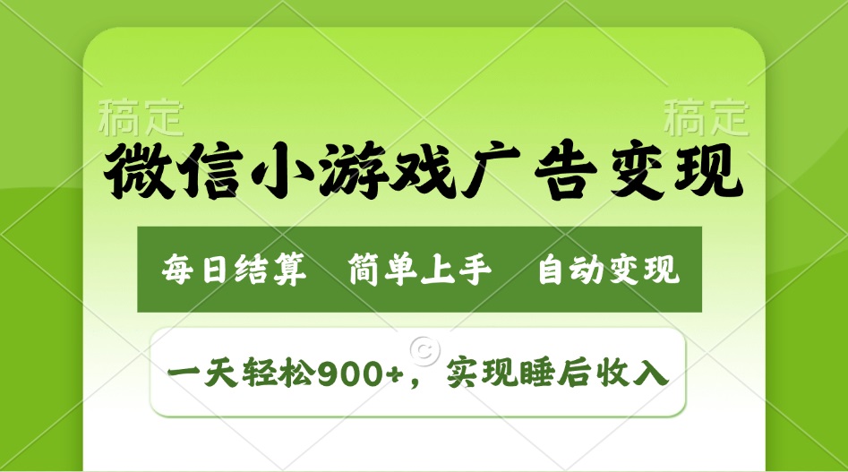 小游戏广告变现玩法,一天轻松日入900+,实现睡后收入 小游戏广告变现玩法,一天轻松日入900+,实现睡后收入
