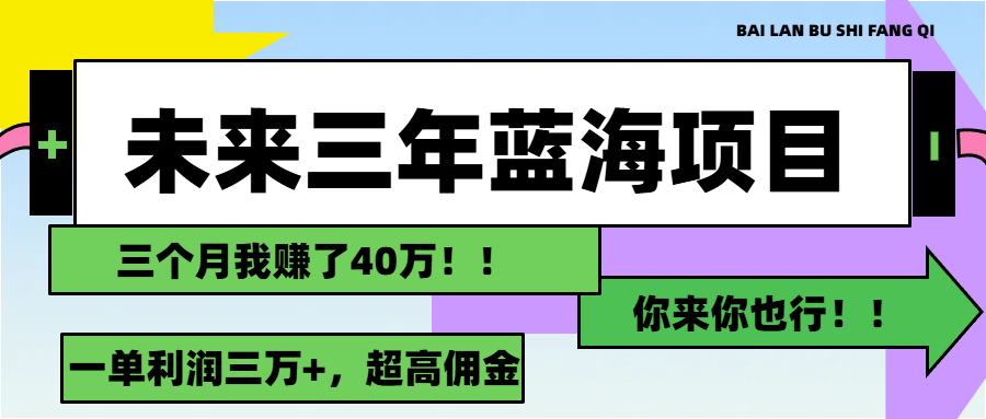 未来三年,蓝海赛道,月入3万+ 未来三年,蓝海赛道,月入3万+
