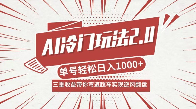 AI冷门玩法2.0升级版，分成收益+带货+收徒弟，多种变相方式，日入1000+…-创业资源网 | 精品设计与工具分享平台