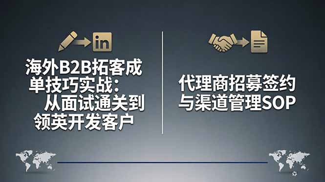 海外B2B拓客成单技巧实战:从面试通关到领英开发客户,代理商招募签约与渠道管理SOP-创业资源网 | 精品设计与工具分享平台