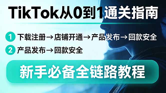 TikTok从0到1通关指南：下载注册→店铺开通→产品发布→回款安全，新手必备全链路教程-创业资源网 | 精品设计与工具分享平台