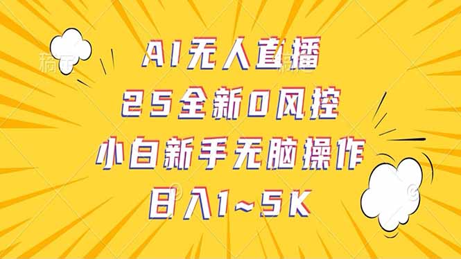 抖音AI无人直播，日结1-5K纯佣金！-创业资源网 | 精品设计与工具分享平台