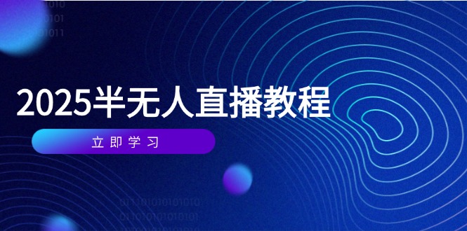 半无人直播课(2025/4月) 基础到实操全覆盖，选品/剪辑/直播搭建与话术训练-创业资源网 | 精品设计与工具分享平台