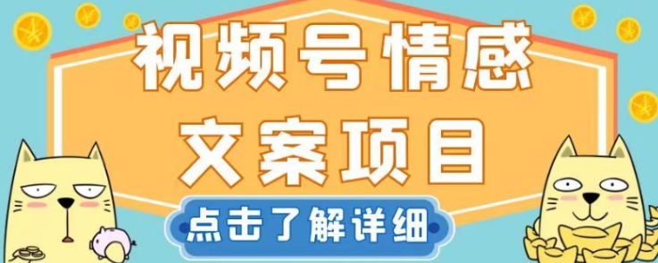 视频号情感文案项目，简单操作，新手也可以轻松上手日入200+-创业资源网 | 精品设计与工具分享平台