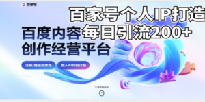 新式百家号AI引流，实测日引流200+，VX都频繁了-创业资源网 | 精品设计与工具分享平台