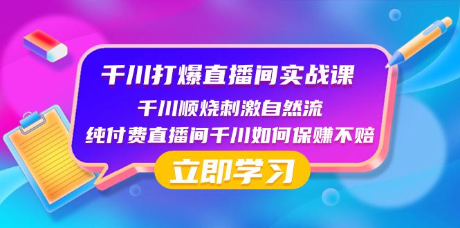 千川打爆直播间实战课：如何利用瞬烧计划打开自然流-创业资源网 | 精品设计与工具分享平台