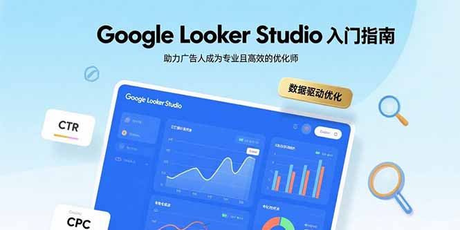 Google Looker Studio入门指南，助力广告人成为专业且高效的优化师-创业资源网 | 精品设计与工具分享平台