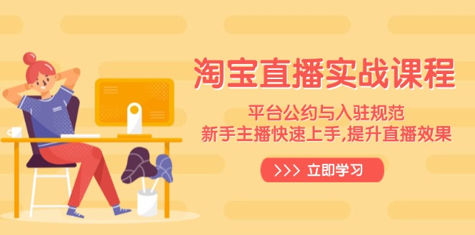 淘宝直播实战课程，平台公约与入驻规范，新手主播快速上手, 提升直播效果-创业资源网 | 精品设计与工具分享平台