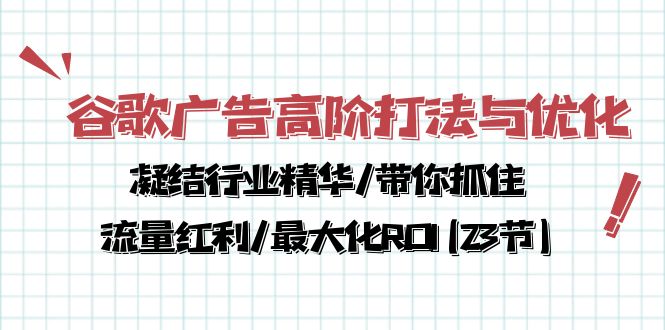 谷歌广告高阶打法与优化，解密流量红利/痛点揭秘，助力ROI最大化(23节)-创业资源网 | 精品设计与工具分享平台