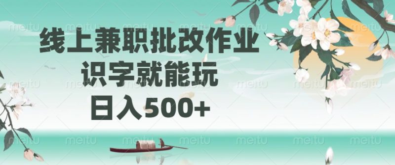 线上兼职批改作业，识字就能玩，日入500+-创业资源网 | 精品设计与工具分享平台