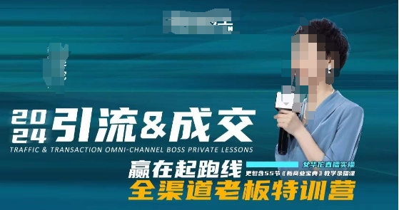 2024引流&成交全渠道老板特训营，55节新商业宝典教学录播课-创业资源网 | 精品设计与工具分享平台