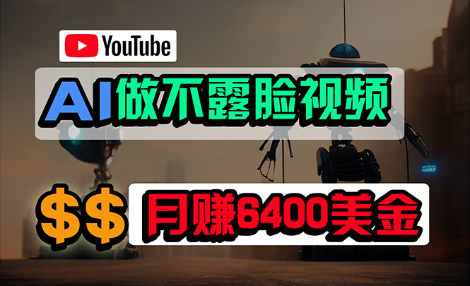 免费AI工具做不露脸YouTube视频，6400美金月，无任何门槛，小白轻松上手-创业资源网 | 精品设计与工具分享平台