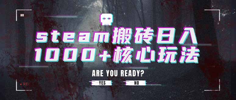 steam搬砖日入1000+核心玩法-创业资源网 | 精品设计与工具分享平台