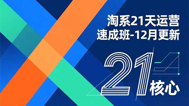 淘系21天运营速成班-12月更新,能够快速复制落地,系统掌握淘系盈利运营的核心技能-创业资源网 | 精品设计与工具分享平台