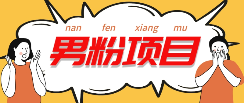 工头的1001个铲子[高级篇] 之第1个铲子: 外面卖1680的男粉变现项目5.0-创业资源网 | 精品设计与工具分享平台