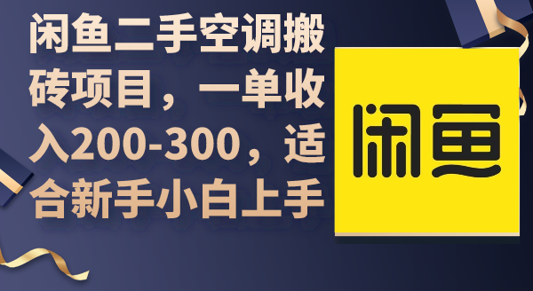 闲鱼二手空调搬砖项目,一单收入200-300,适合新手小白上手 闲鱼二手空调搬砖项目,一单收入200-300,适合新手小白上手