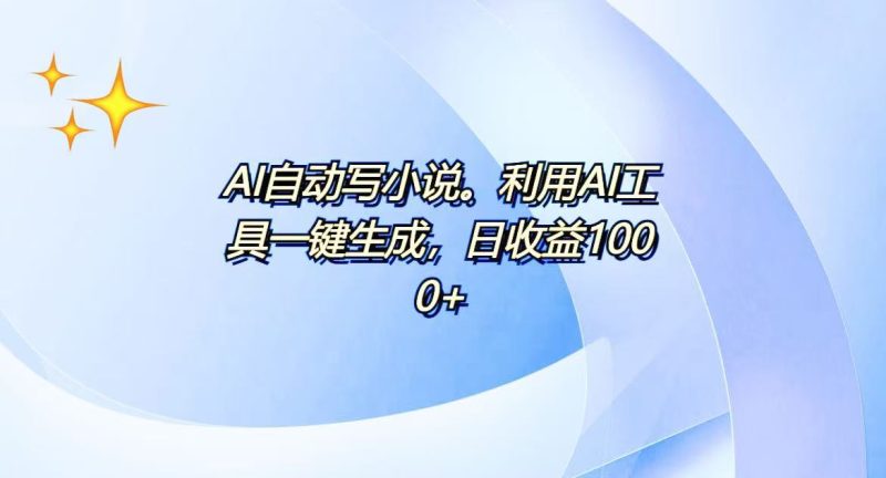 AI一键生成100w字，躺着也能赚，日收益500+-创业资源网 | 精品设计与工具分享平台