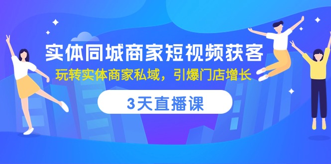 本地商家短视频引流秘籍:三天直播课程,轻松打造私域流量,店面销售翻倍增长-创业资源网 | 精品设计与工具分享平台