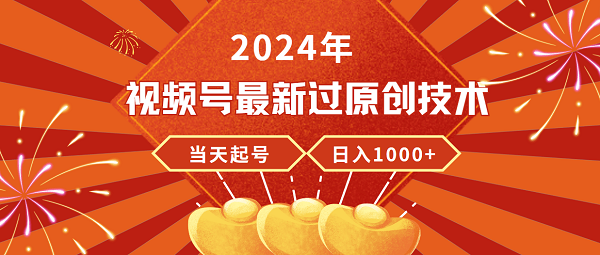 24年视频号新版过原创技术，当天起号，收入稳定，日入过千-创业资源网 | 精品设计与工具分享平台