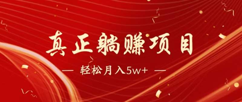 暴利项目,每天被动收益1500+,长期管道收益!0成本自己做老板!-创业资源网 | 精品设计与工具分享平台