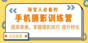 珠/宝/人必备的手机摄影训练营第7期：提高审美，掌握摄影技巧 提升转化-创业资源网 | 精品设计与工具分享平台