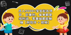 月入9000+宝宝起名项目，巨暴利 每单都是纯利润，0基础躺赚【附软件+视频】-创业资源网 | 精品设计与工具分享平台