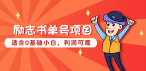 励志书单号项目，适合0基础小白，利润可观-创业资源网 | 精品设计与工具分享平台