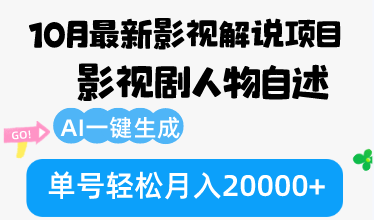 10月份最新影视解说项目，影视剧人物自述，AI一键生成 单号轻松月入20000+-创业资源网 | 精品设计与工具分享平台