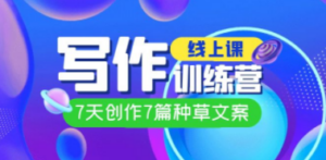 线上创作写作训练营，7天创作7篇种草文案（7节直播课）-创业资源网 | 精品设计与工具分享平台