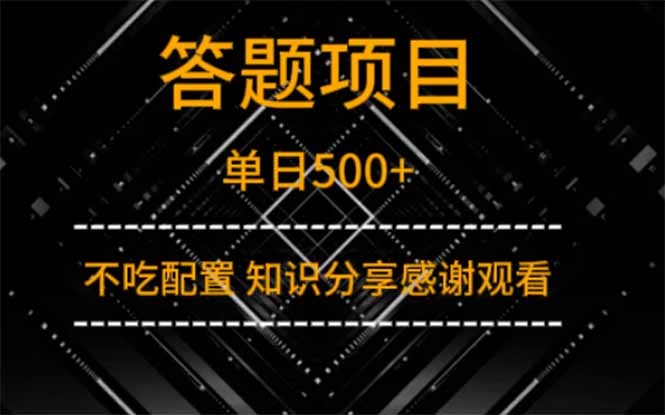 答题项目单日500+ 知识分享感谢观看-创业资源网 | 精品设计与工具分享平台