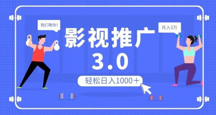 影视推广3.0,轻松无脑搬运,日入1000+,可批量操作放大收益【揭秘】 影视推广3.0,轻松无脑搬运,日入1000+,可批量操作放大收益【揭秘】