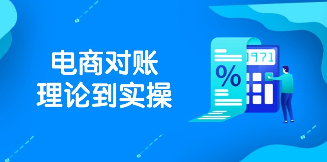 抖店电商对账理论到实操,包括订单、售后、资金流水处理,数据导出路径等 抖店电商对账理论到实操,包括订单、售后、资金流水处理,数据导出路径等