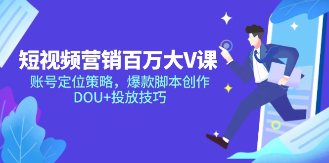 短视频营销百万大V课，账号定位策略，爆款脚本创作，DOU+投放技巧-创业资源网 | 精品设计与工具分享平台
