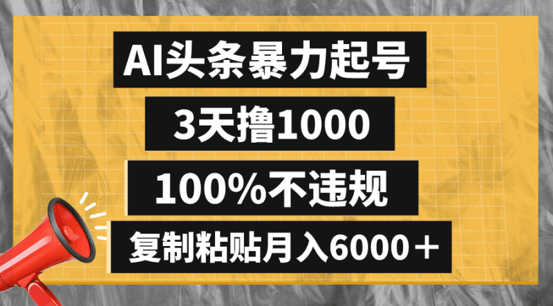 懒人项目：AI头条暴力起号，3天撸1000,100%不违规，复制粘贴月入6000＋-创业资源网 | 精品设计与工具分享平台