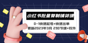 小红书批量复制铺货课 0-1快速起号+快速出单 (更新2023年3月 290节课+软件)-创业资源网 | 精品设计与工具分享平台