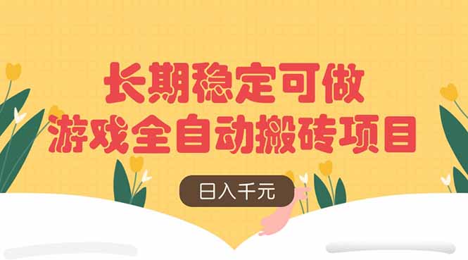 游戏全自动搬砖项目，日入千元，长期稳定可做-创业资源网 | 精品设计与工具分享平台